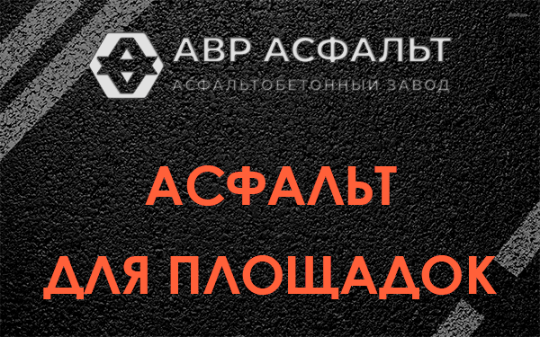 Асфальт для площадок в Власьево