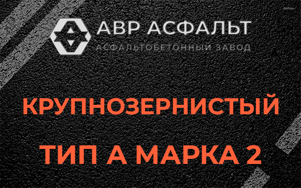 Крупнозернистый тип А марка 2 в Власьево
