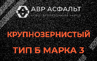 Крупнозернистая смесь Б3 в Власьево