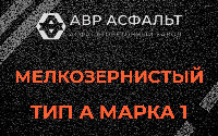 Мелкозернистая смесь А1 в Власьево