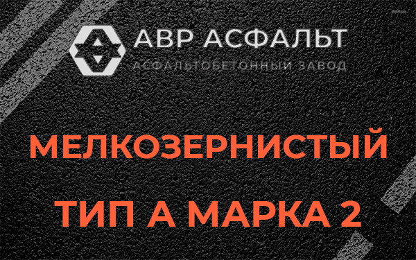 Мелкозернистый тип А марка 2 в Власьево
