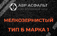Мелкозернистая смесь Б1 в Власьево