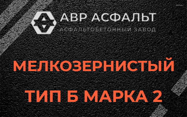 Мелкозернистый тип Б марка 2 в Власьево