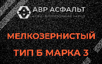 Мелкозернистая смесь Б3 в Власьево