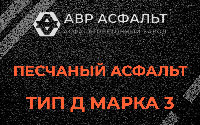 Песчаная смесь Д3 в Власьево