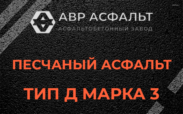 Песчаный асфальт тип Д марка 3 в Власьево