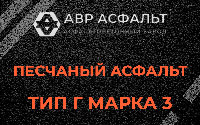 Песчаная смесь Г3 в Власьево