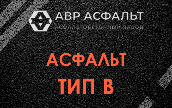 Асфальт тип В в Пучково