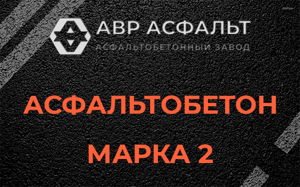 Асфальтобетон марка 2 в Власьево
