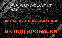 Асфальтовая крошка из под дробилки в Власьево