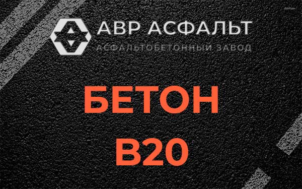 Бетон В20 в Власьево
