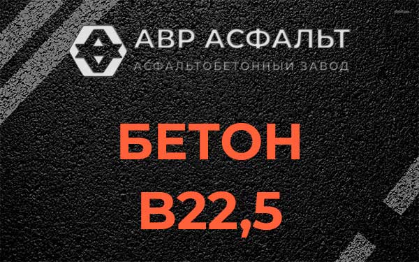 Бетон В22,5 в Власьево