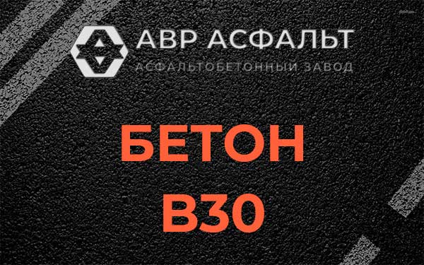 Бетон В30 в Власьево