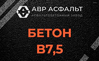 Бетон B7,5 в Власьево