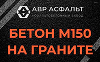 Бетон М150 на граните в Власьево