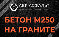 Бетон М250 на граните в Власьево