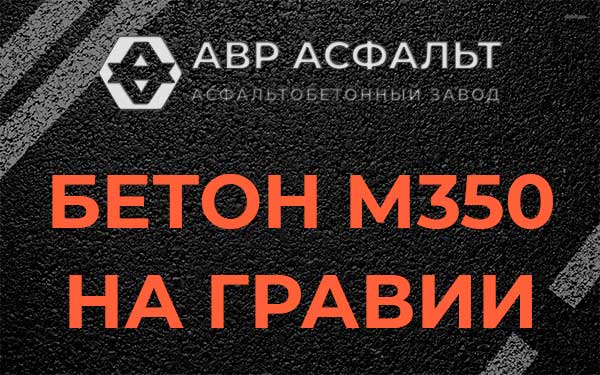 Бетон М350 на гравии в Власьево
