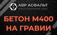 Бетон М400 на гравии в Власьево