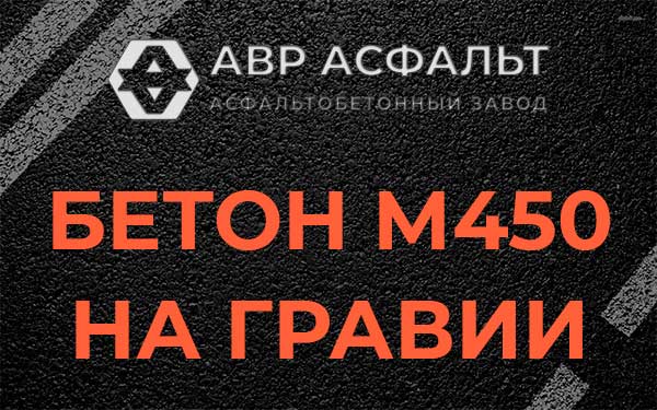 Бетон М450 на гравии в Власьево