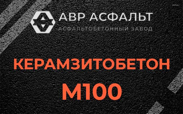 Керамзитбетон М100 в Власьево