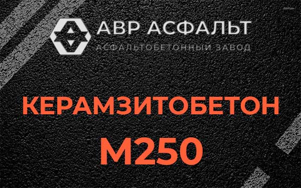 Керамзитбетон М250 в Власьево