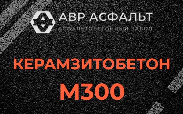 Керамзитбетон М300 в Власьево