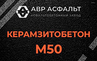 Керамзитобетон М50 в Власьево