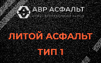 Литой асфальт тип 1 в Власьево