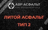 Литой асфальт тип 2 в Власьево