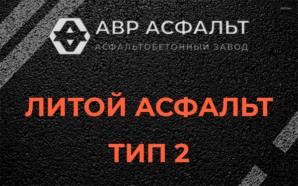Литой асфальт тип 2 в Власьево