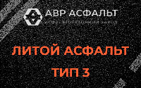 Литой асфальт тип 3 в Власьево
