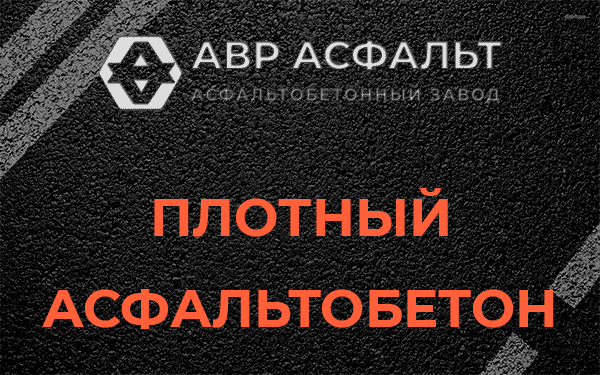 Плотный асфальтобетон в Власьево