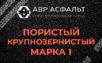 Пористая крупнозернистая смесь марки 1 в Власьево