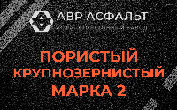 Пористая крупнозернистая смесь марки 2 в Власьево