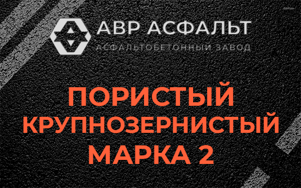 Пористый крупнозернистый марка 2 в Власьево
