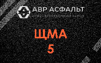 ЩМА-5 в Власьево