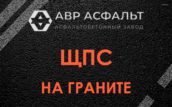 ЩПС на граните в Власьево