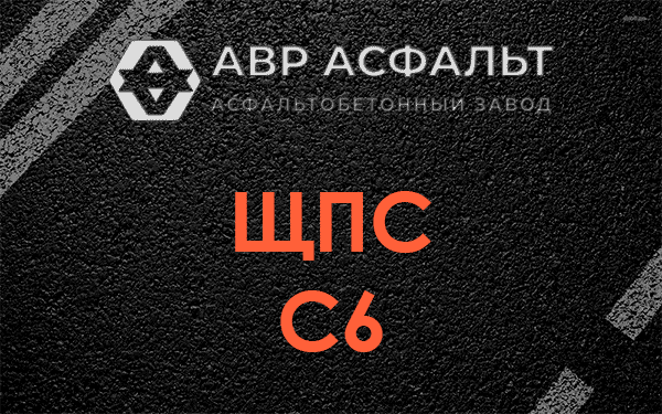 ЩПС С6 в Власьево
