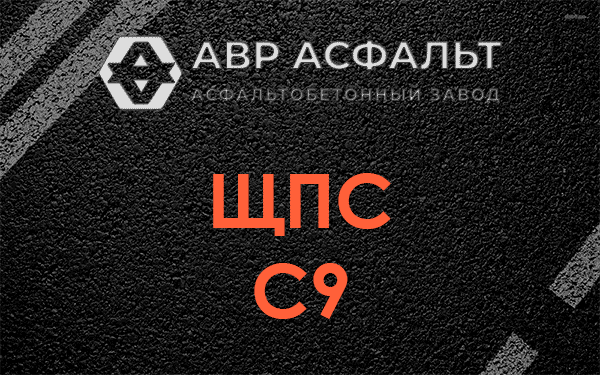 ЩПС С9 в Власьево