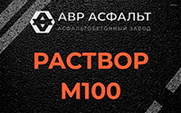 Раствор М100 в Власьево