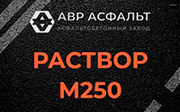 Раствор М250 в Власьево