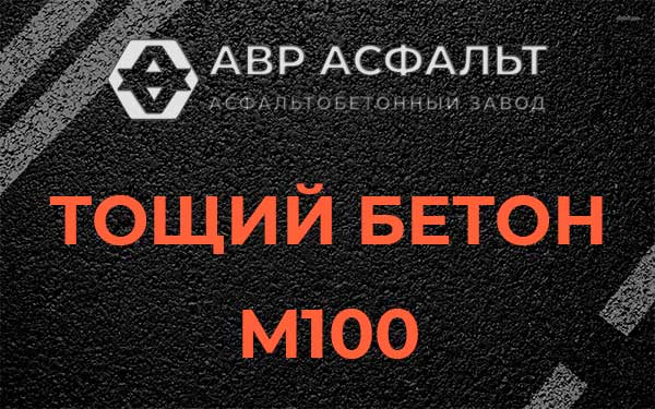 Тощий бетон М100 в Власьево