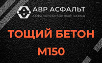 Тощий бетон 150 в Власьево
