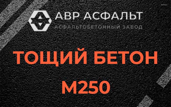 Тощий бетон М250 в Власьево