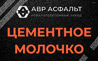Цементное молочко в Власьево