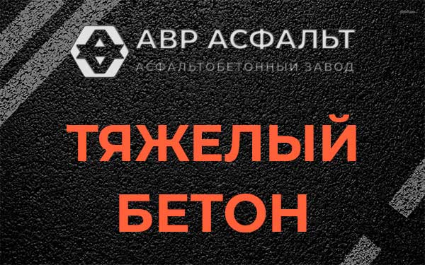 Тяжёлый бетон в Власьево